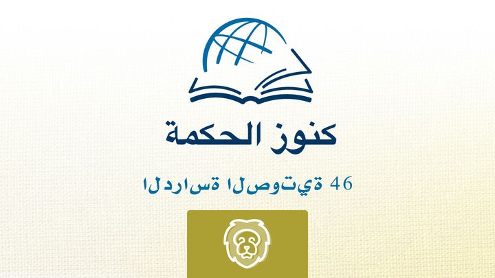 من خلال الكتاب المقدس - الاستماع إلى كتاب دانيال