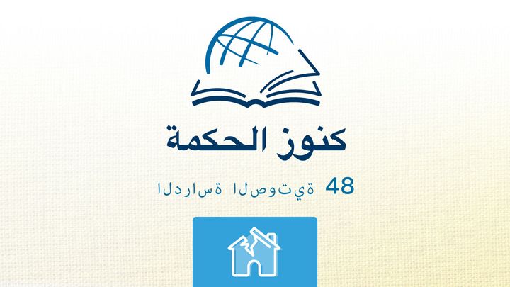 من خلال الكتاب المقدس - الاستماع إلى كتاب هوشع