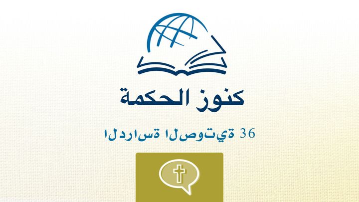 من خلال الكتاب المقدس - الاستماع إلى كتاب إشعياء