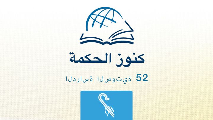 من خلال الكتاب المقدس - الاستماع إلى سفر عاموس
