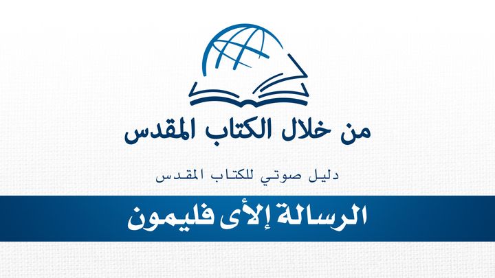 من خلال الكتاب المقدس - الاستماع إلى رسالة فليمون
