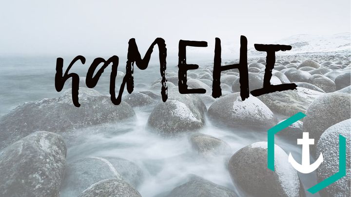 каМЕНІ