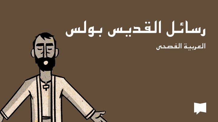 العربية الفصحى BibleProject | رسائل القديس بولس