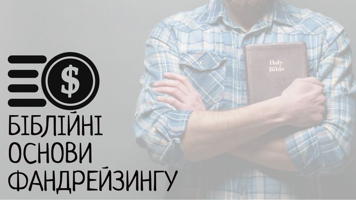 Біблійні основи фандрейзингу