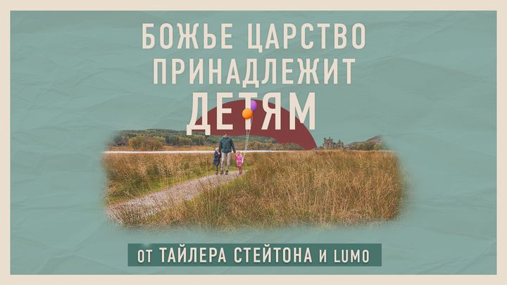 божье царство принадлежит детям