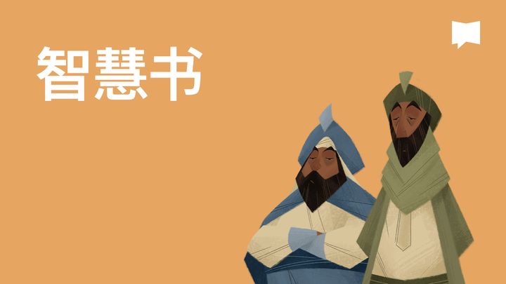 BibleProject | 智慧书