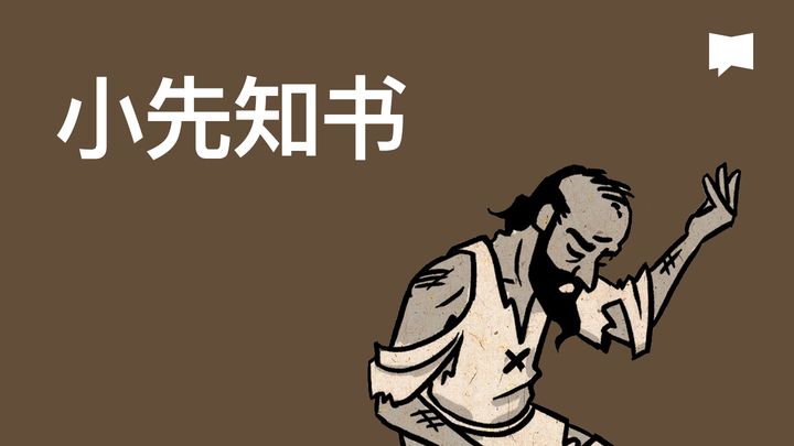 BibleProject | 小先知书