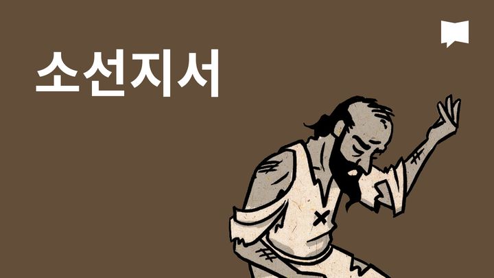 BibleProject | 소선지자