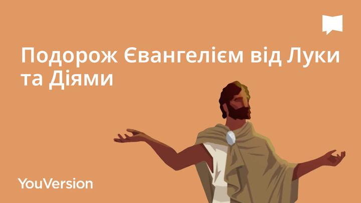 Подорож Лукою та Діяннями