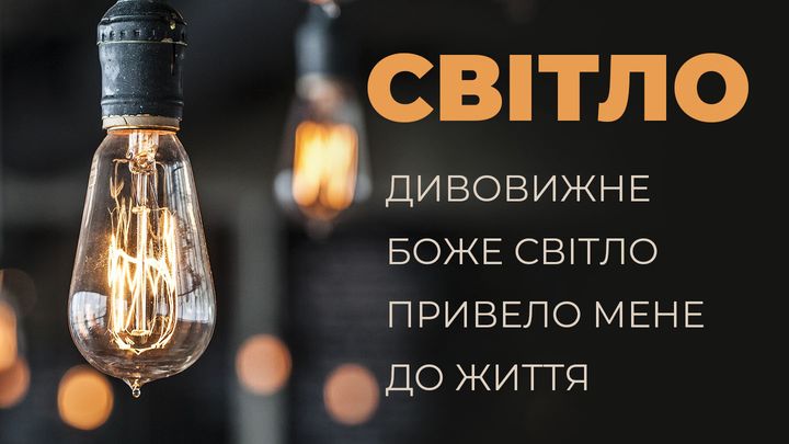 світло - дивовижне боже світло привело мене до життя