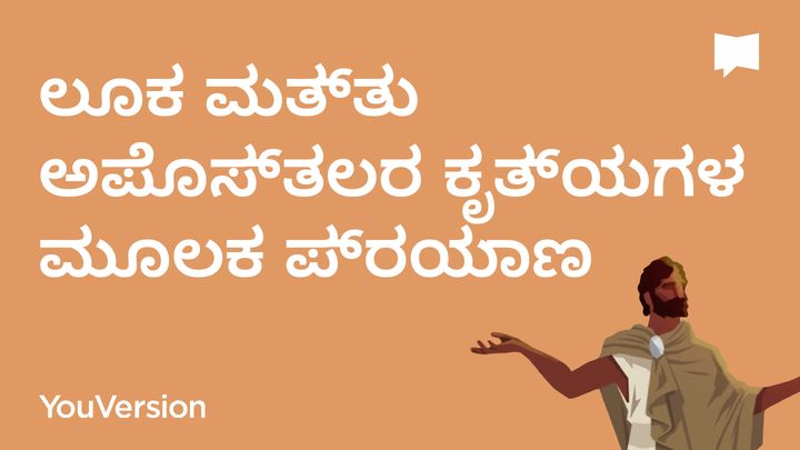 BibleProject | ಲೂಕ ಮತ್ತು ಅಪೊಸ್ತಲರ ಕೃತ್ಯಗಳ ಮೂಲಕ ಪ್ರಯಾಣ