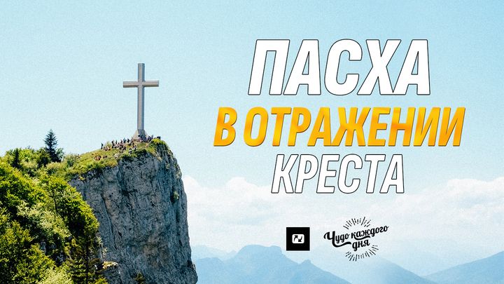 ПАСХА в отражении КРЕСТА