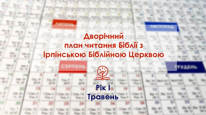 Дворічний план читання Біблії з Ірпінською Біблійною Церквою. Частина 1, Травень
