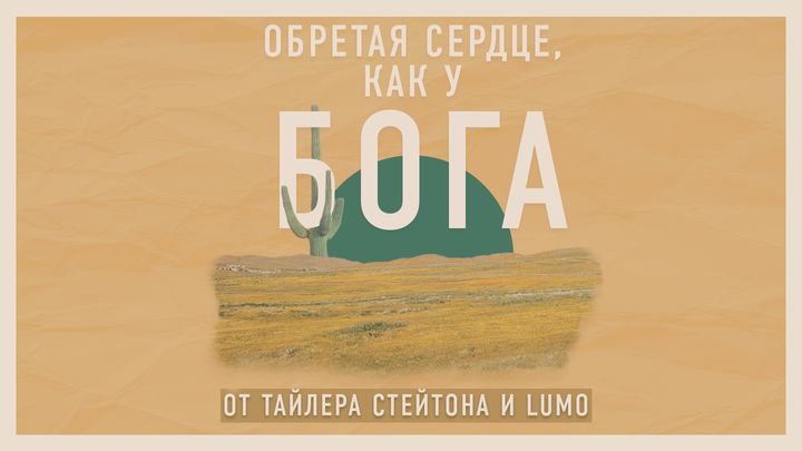 обретая сердце, как у бога