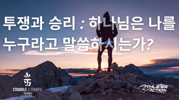 투쟁과 승리 : 하나님은 나를 누구라고 말씀하시는가?
