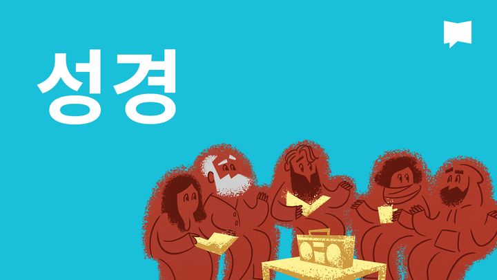 BibleProject | 성경책