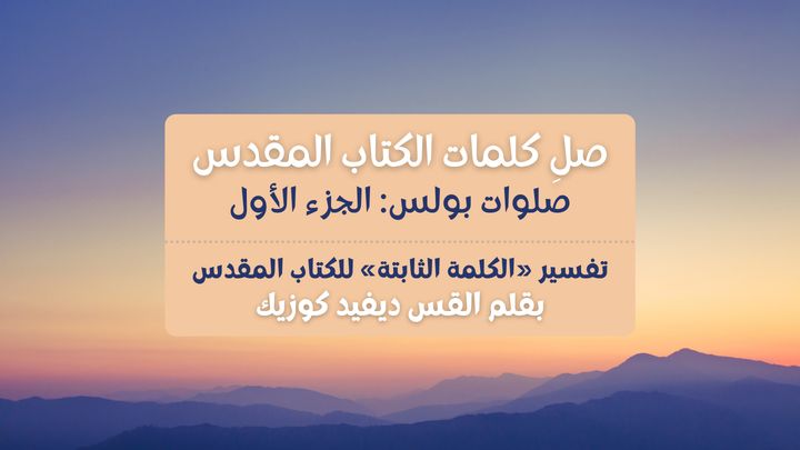 صلوات بولس - الجزء الأول