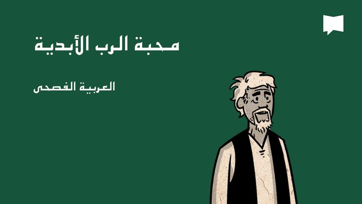 BibleProject | محبة الرب الأبدية