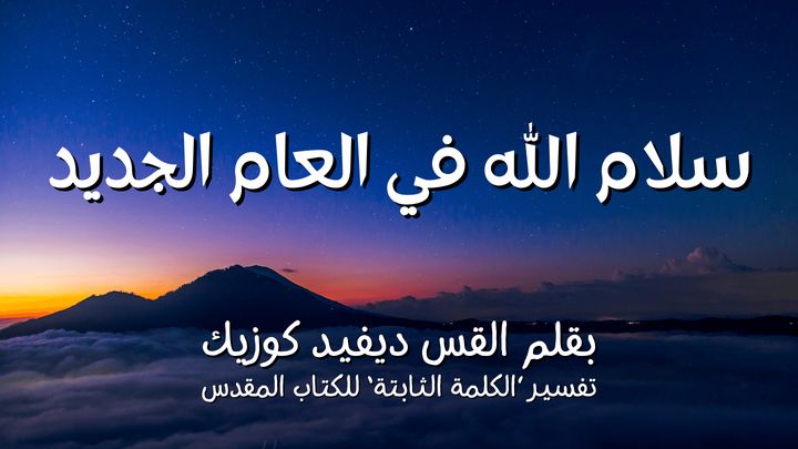 سلام الله في العام الجديد