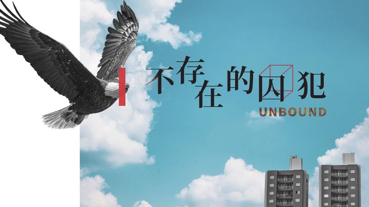 Unbound |不存在的囚犯