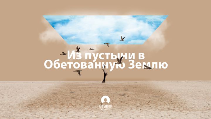 Из пустыни в Обетованную Землю