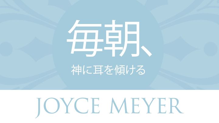 毎朝、神様に⽿を傾ける