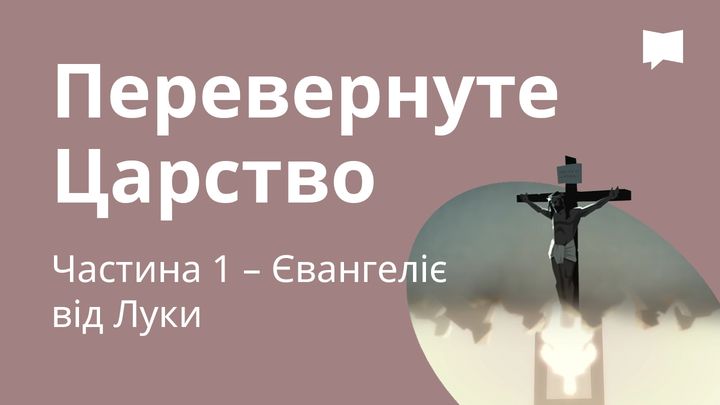 BibleProject | Перевернуте Царство / Частина 1 – Лука