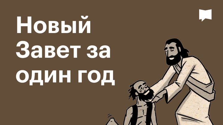 BibleProject | Новый Завет за один год