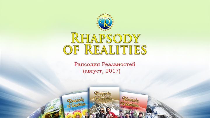 Рапсодия Реальностей, Август 2017 (Чтение на каждый день)