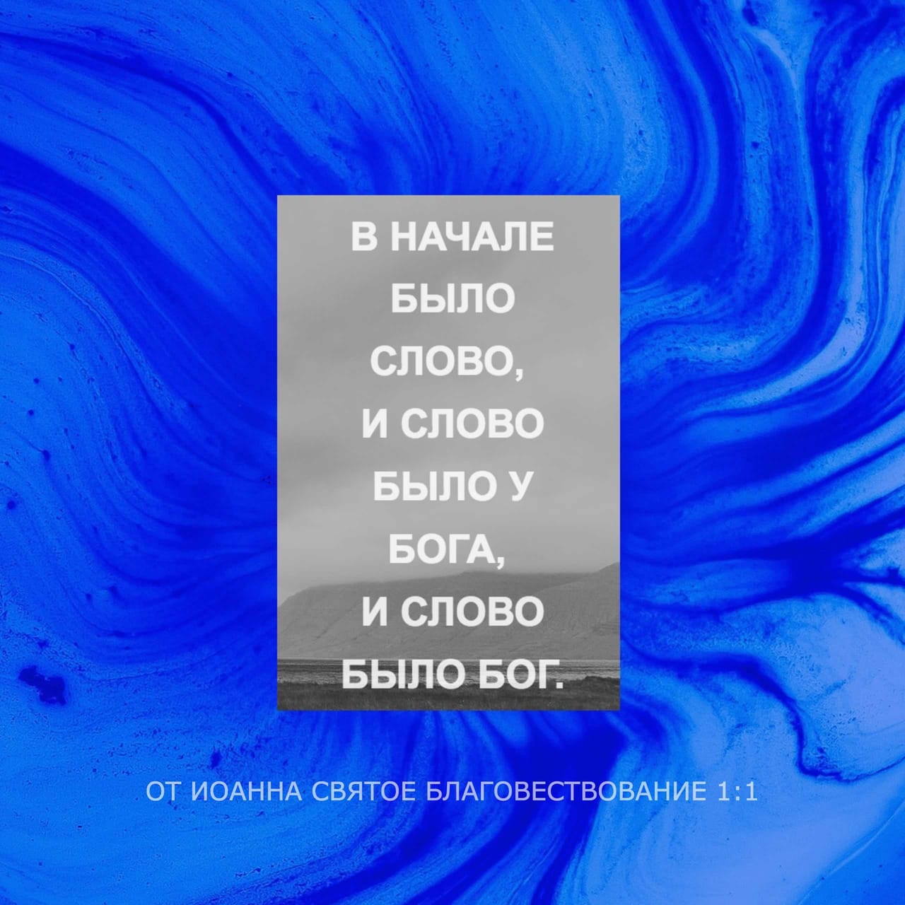 От Иоанна святое благовествование 1:1 В начале было Слово, и Слово было ...