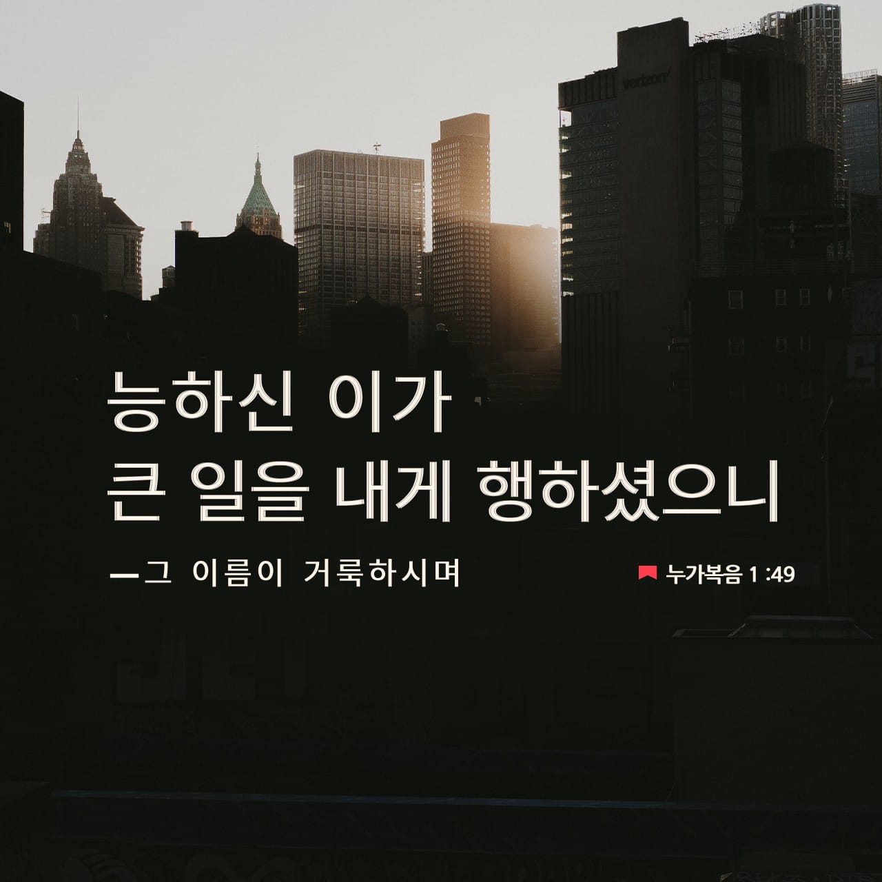 누가복음 1:49-50 능력 있는 분이 나를 위해 큰 일을 하셨으니 그의 이름 거룩하여라! 그를 두려워하는 사람들에게 자손 ...