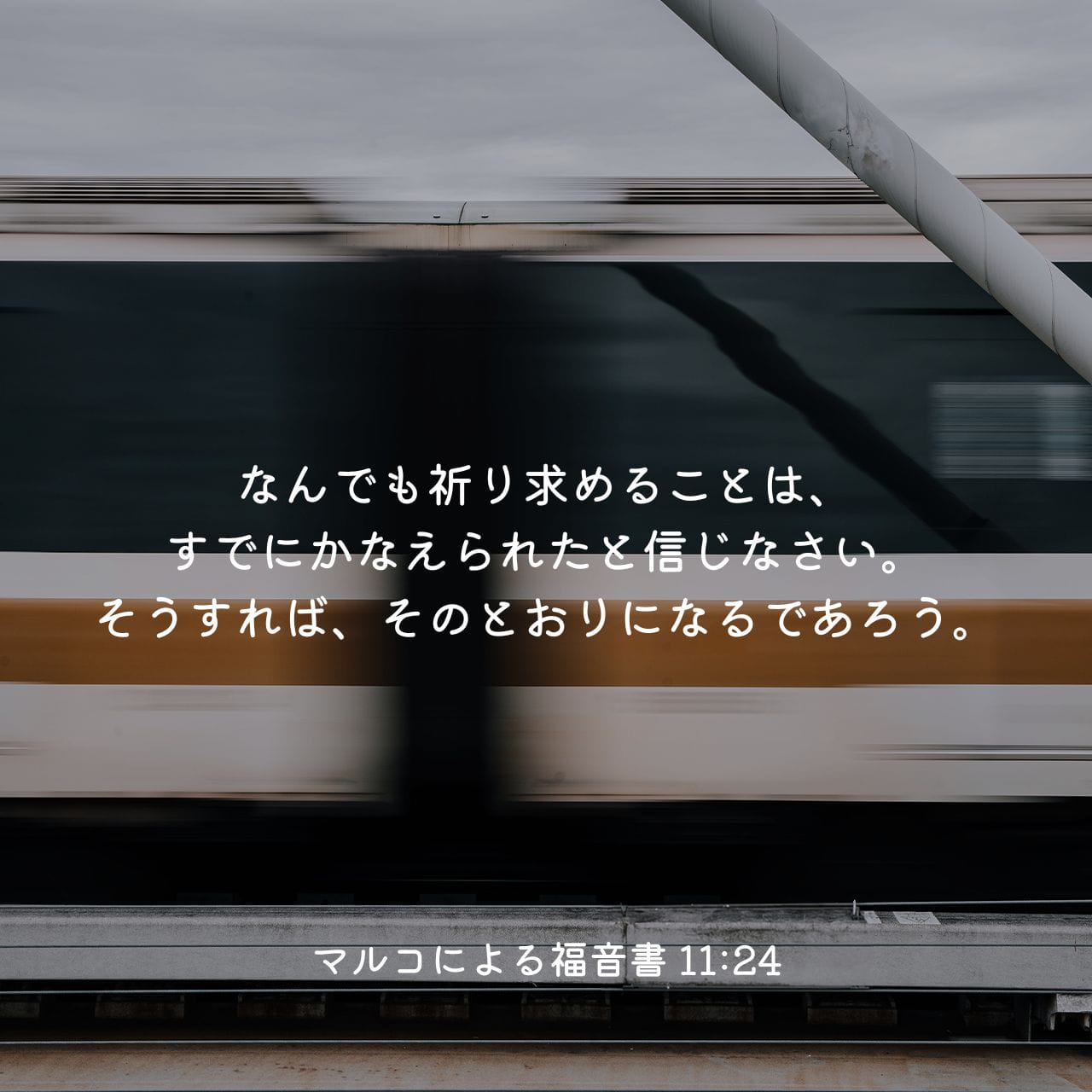 マルコによる福音書 11:24 だから、言っておく。祈り求めるものは