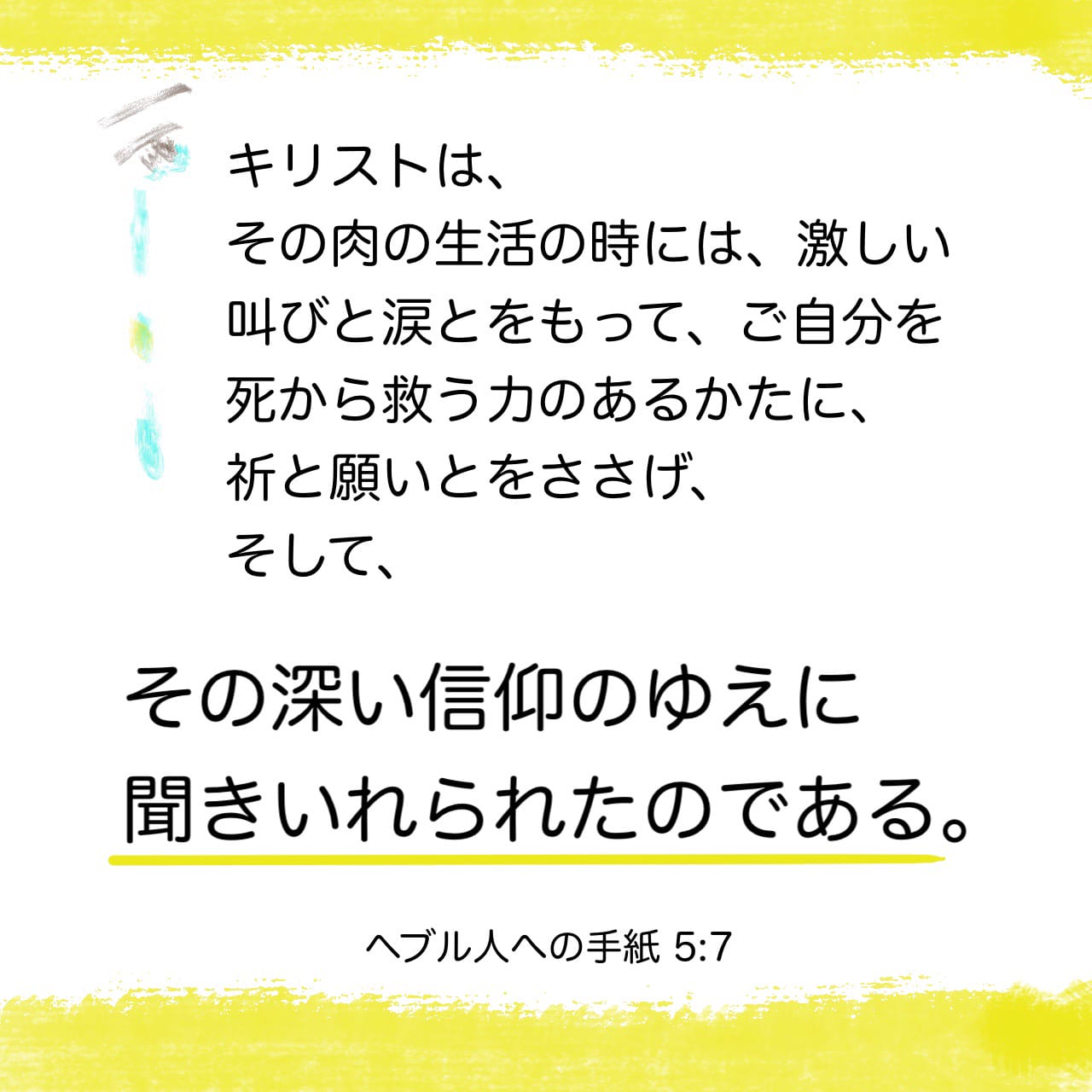 ヘブライ人への手紙 5:7 キリストは、肉において生きておられた