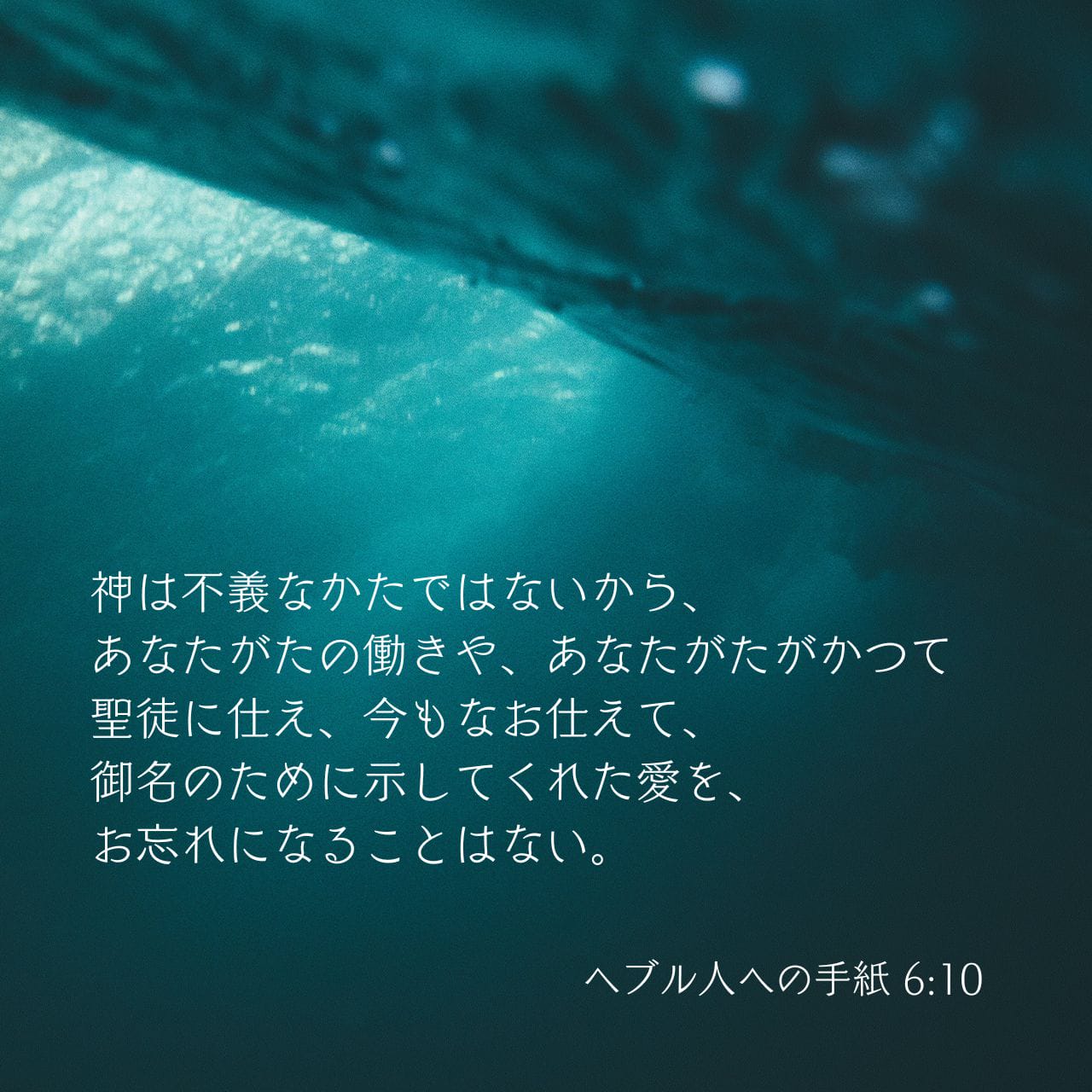 ヘブライ人への手紙 6:10 (新共同訳) - 神は不義な方ではないので