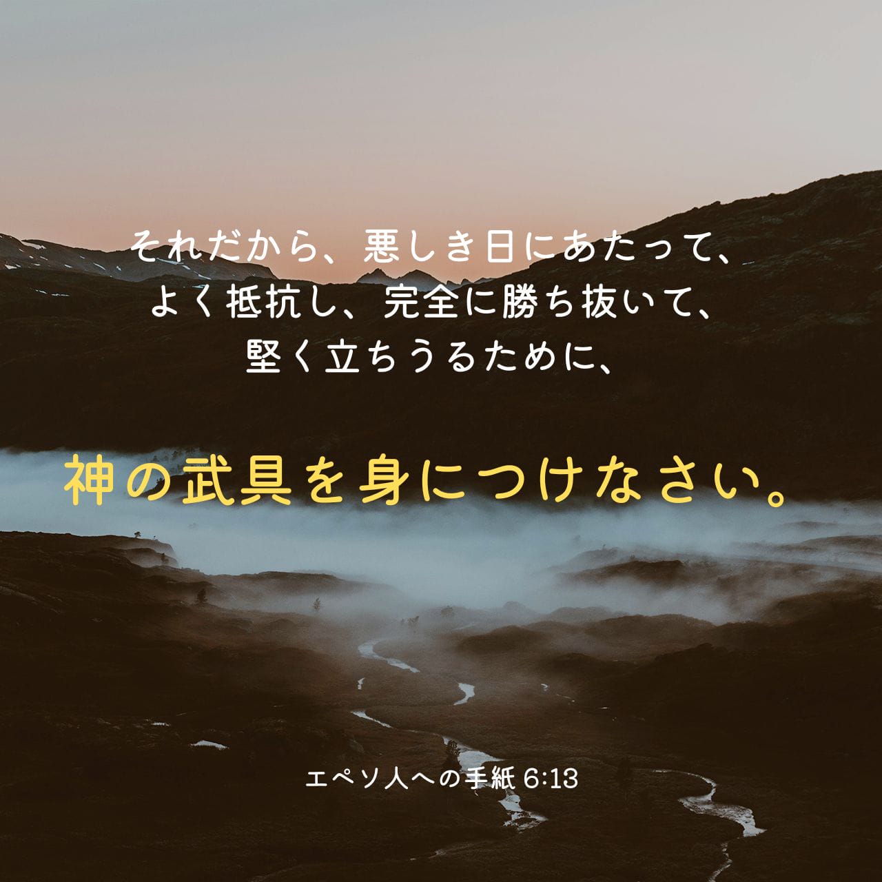 エフェソの信徒への手紙 6:13 だから、邪悪な日によく抵抗し