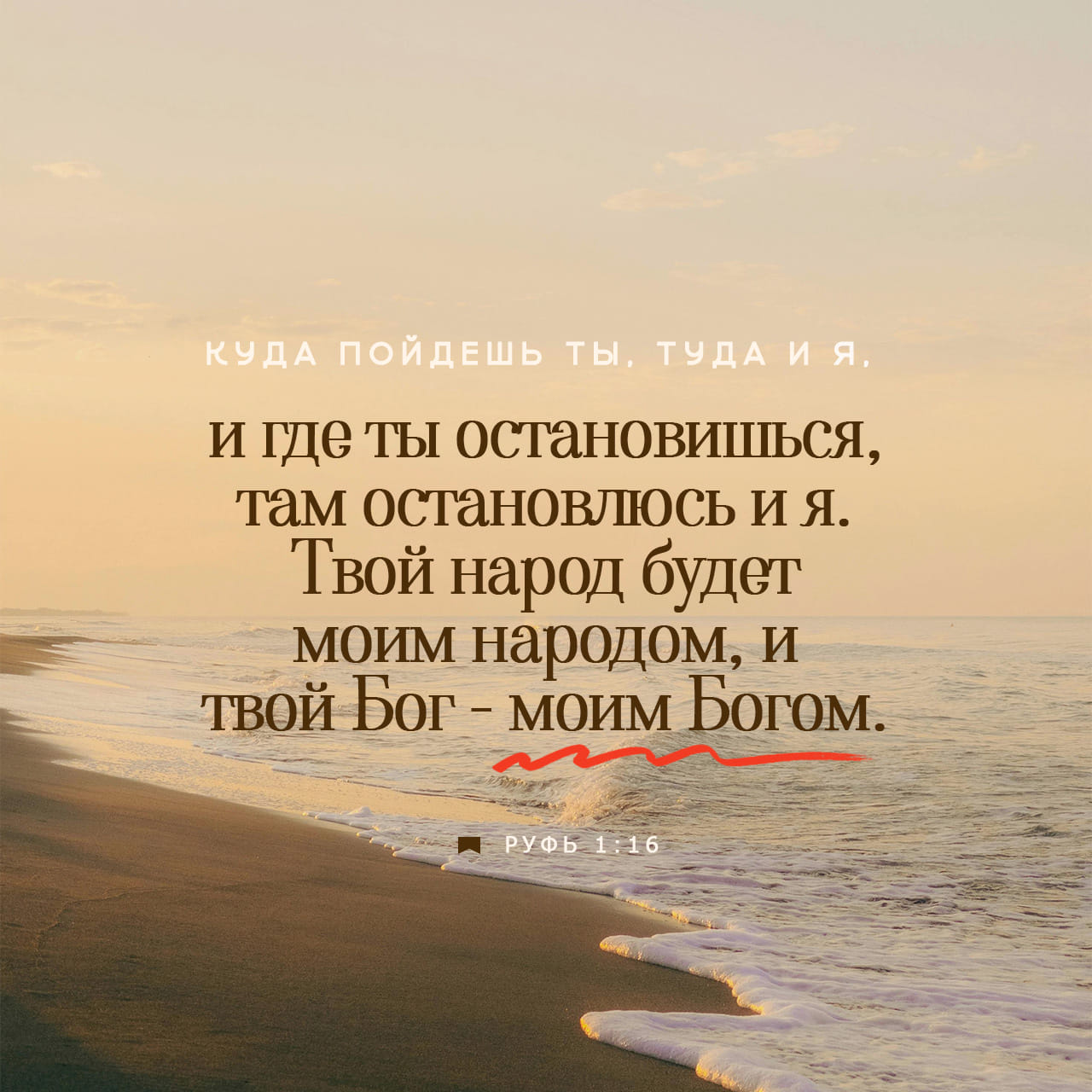 Книга Руфи 1:16 Но Руфь ответила: — Не уговаривай меня покинуть тебя или  отвернуться от тебя. Куда пойдешь ты, туда и я, и где ты остановишься, там  остановлюсь и я. Твой народ