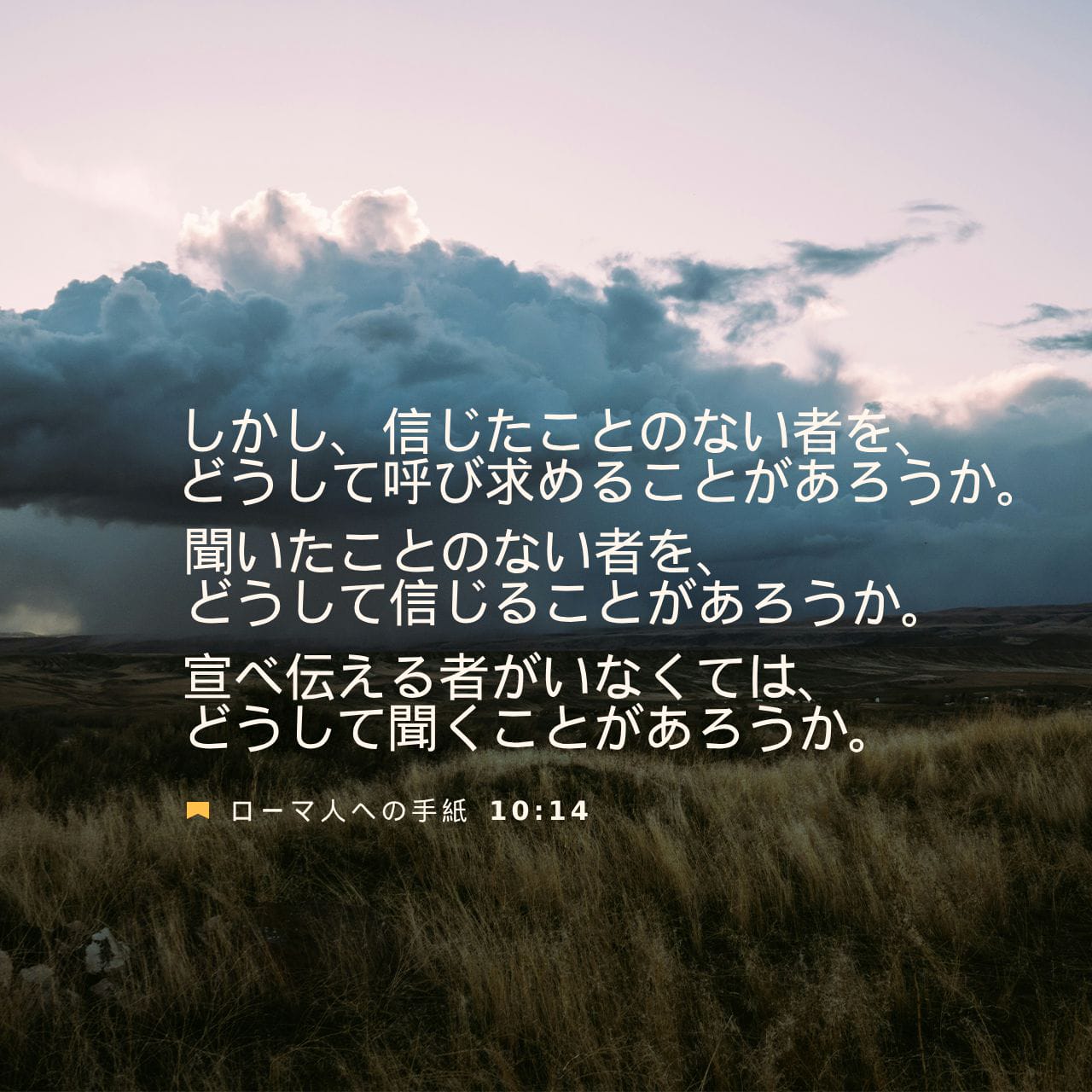 ローマの信徒への手紙 10:14 ところで、信じたことのない方を 