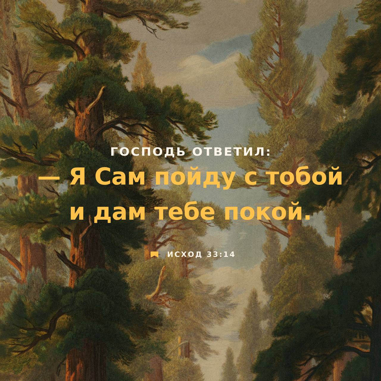 Исход 33:14 Господь ответил: — Я Сам пойду с тобой и дам тебе покой. |  Новый русский перевод (НРП) | Download The Bible App Now