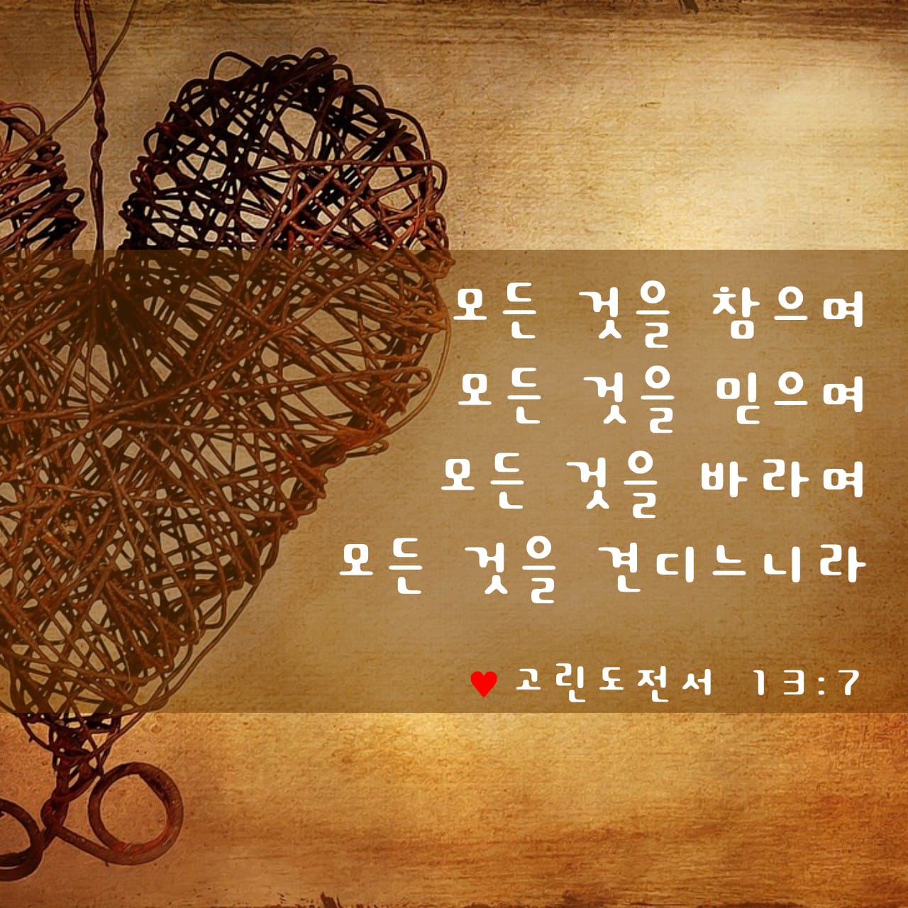 고린도전서 13:7-10 사랑은 모든 것을 참으며 모든 것을 믿으며 모든 것을 바라고 모든 것을 견딥니다. 사랑은 결코 없어지지 ...