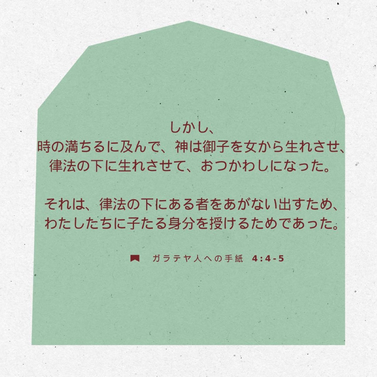 キリストがあなたを救う◆ほっと茶 ガラテヤ人への手紙 4:4-6 しかし、時の満ちるに及んで、神は