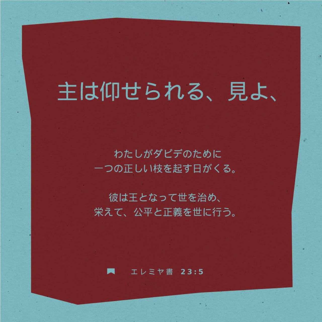 エレミヤ書 23:5 - すべてのバージョンを比較 - 聖書アプリ