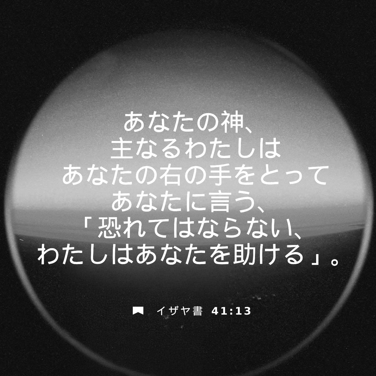 イザヤ書 41:13 (JA1955) - あなたの神、主なるわたしはあなたの右の手