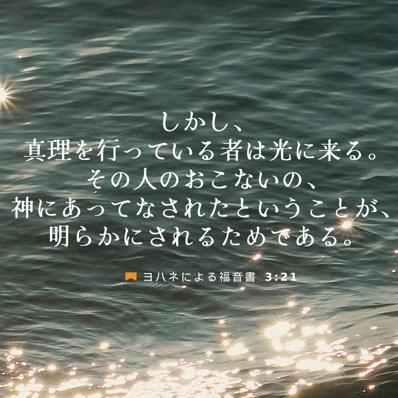 ヨハネによる福音書 3:20-21 悪を行っている者はみな光を憎む
