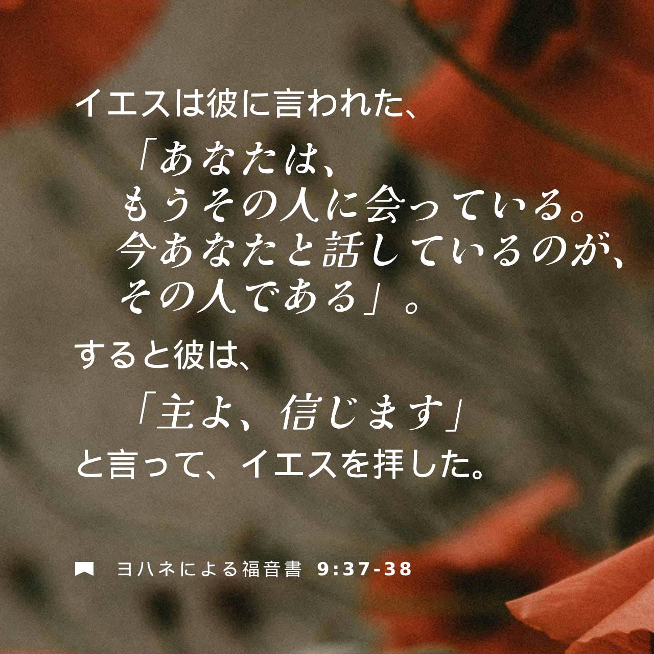 ヨハネによる福音書 9:37-38 (口語訳) - イエスは彼に言われた