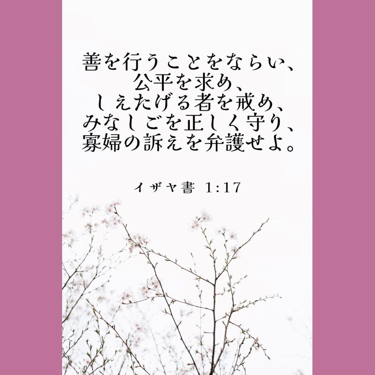 イザヤ書 1:17 善を行うことをならい、公平を求め、しえたげる者を戒め
