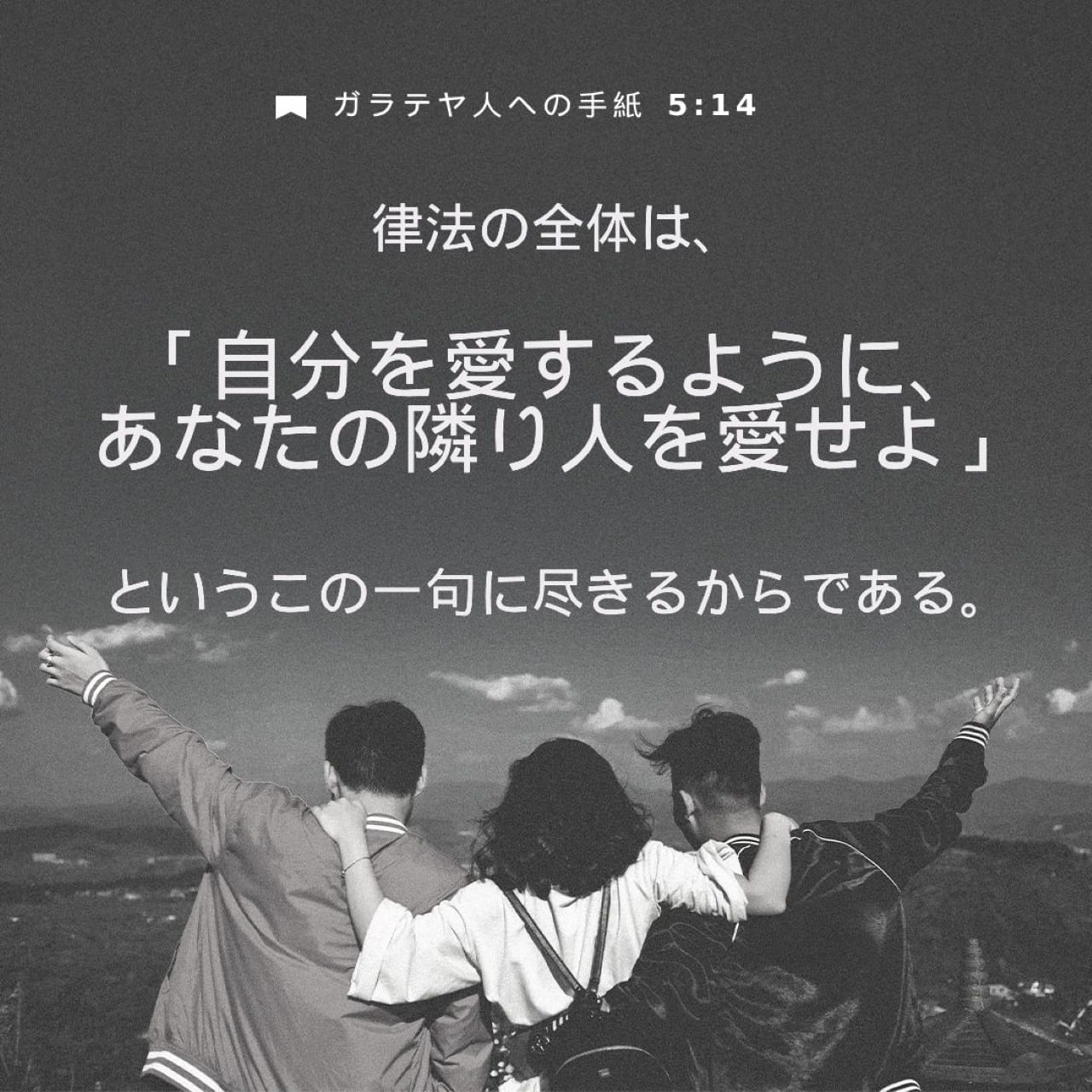 ガラテヤ人への手紙 5:14 (口語訳) - 律法の全体は、「自分を愛する