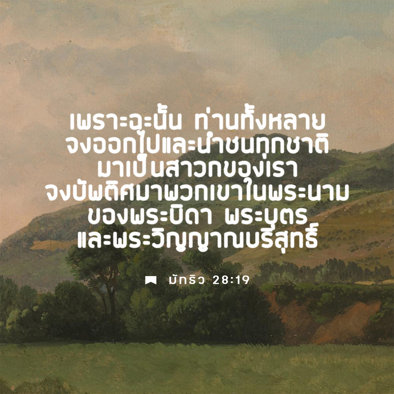 มัทธิว 28:18-20 พระเยซูจึงเสด็จเข้ามาใกล้แล้วตรัสกับเขาว่า > พระเยซู ...