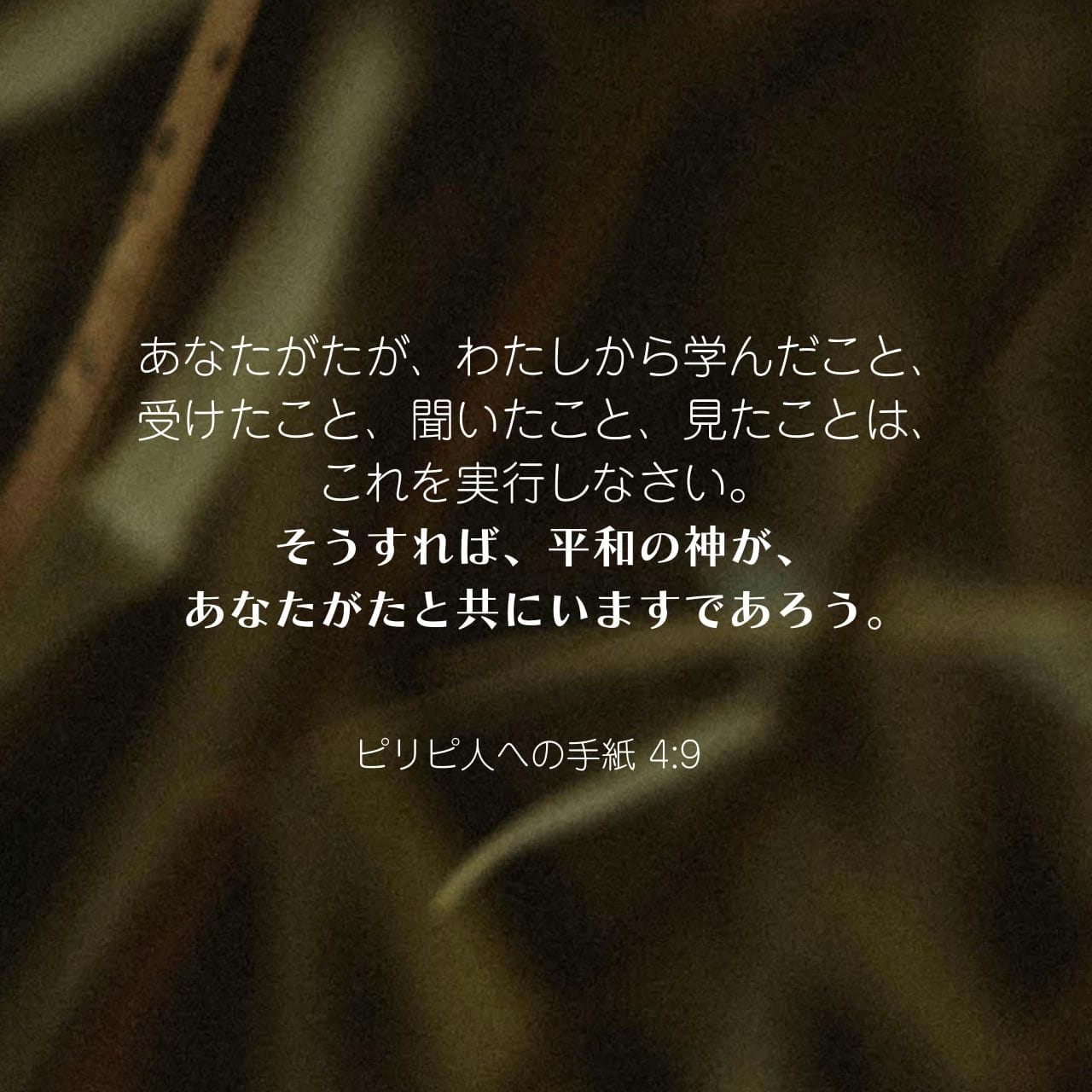 ピリピ人への手紙 4:9 あなたがたが、わたしから学んだこと、受けた