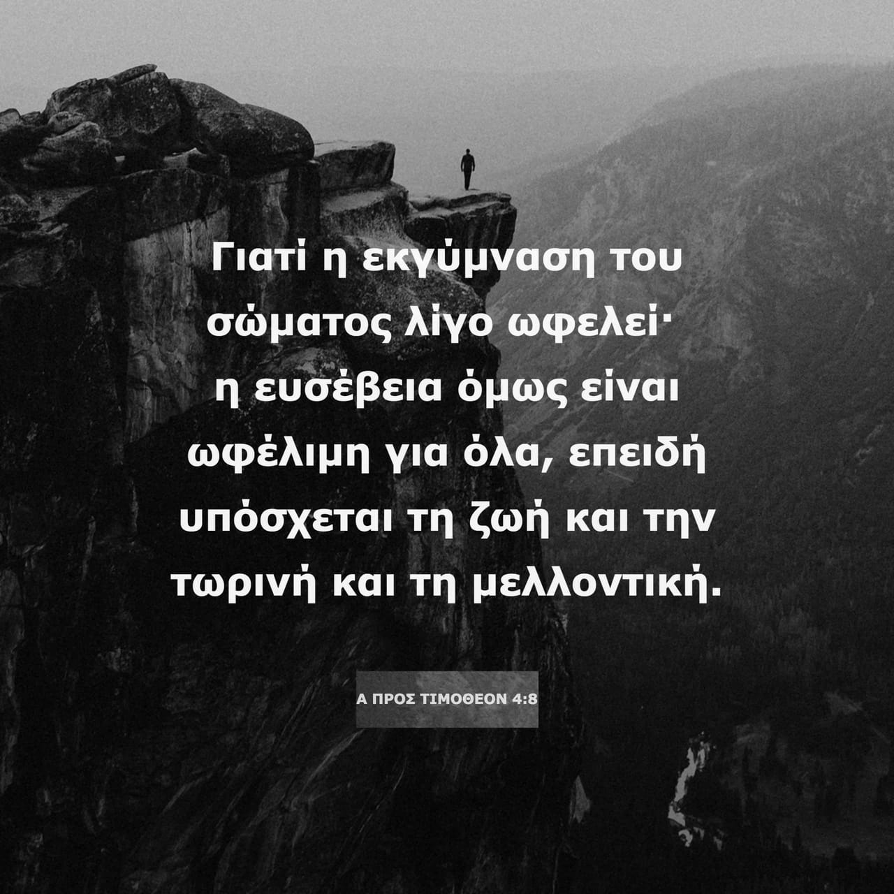Α΄ ΠΡΟΣ ΤΙΜΟΘΕΟΝ 4:8 (TGV) - Γιατί η εκγύμναση του σώματος λίγο