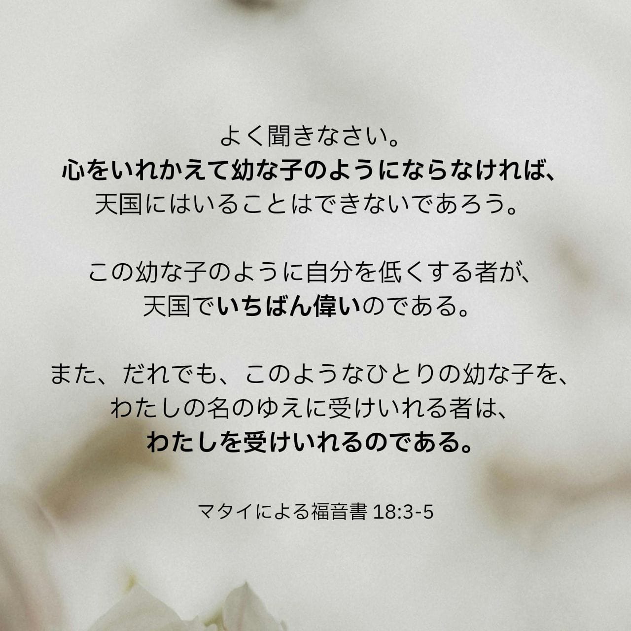 マタイによる福音書 18:4 この幼な子のように自分を低くする者が、天国
